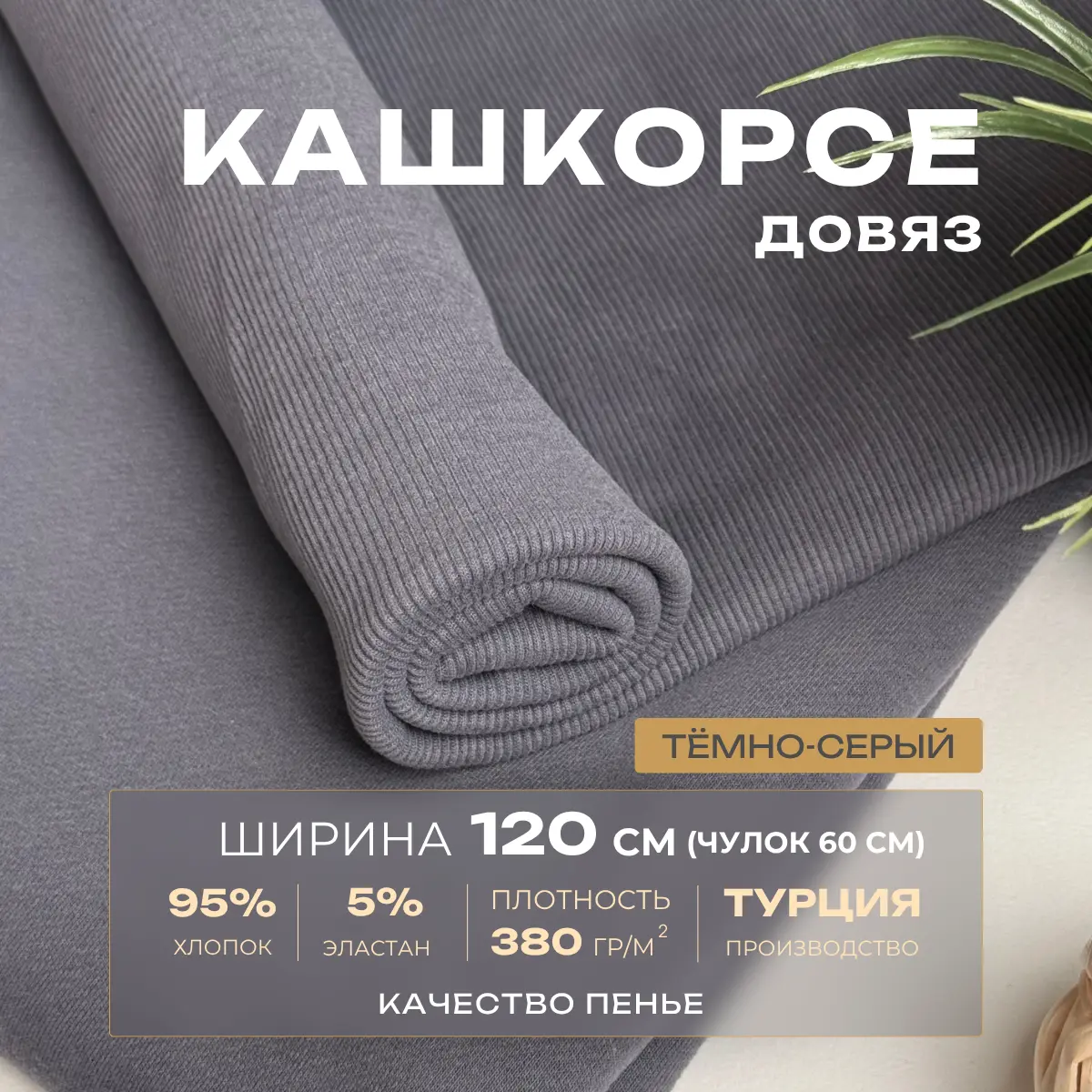 Кашкорсе чулок для 3-х нитки  с эффектом велюра (темно-серый) скидки на ткани в Минске оптом и в розницу | Трикотаж tais.by