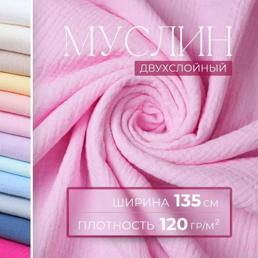 Муслин (розовый) скидки на ткани в Минске оптом и в розницу | Трикотаж tais.by