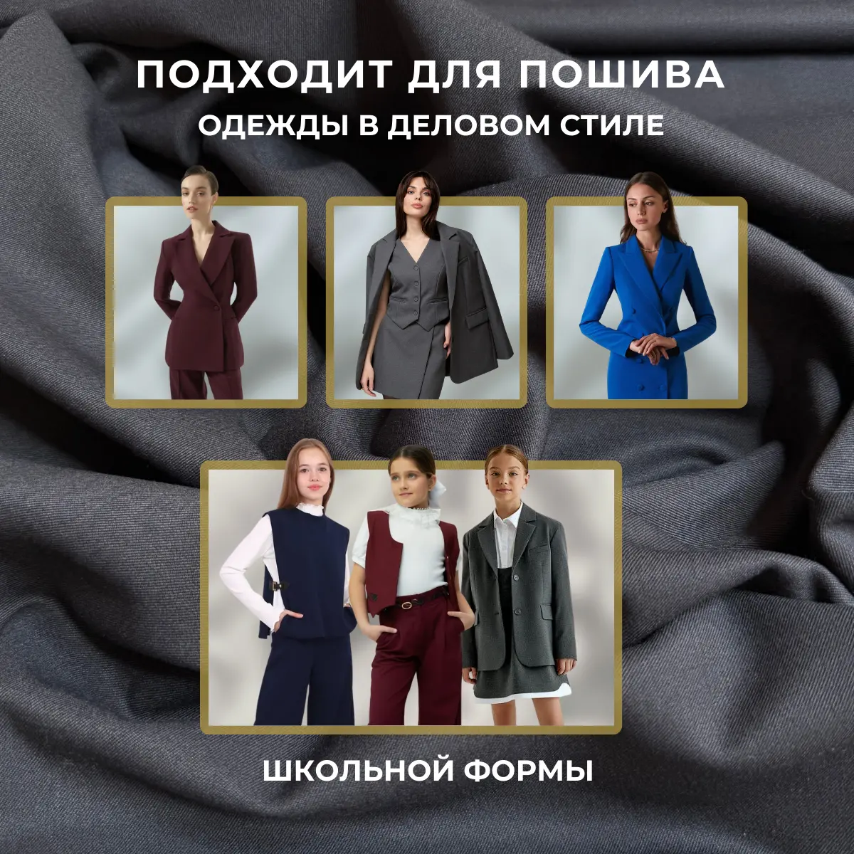 Костюмная ткань "Бостон" (графит) скидки на ткани в Минске оптом и в розницу | Трикотаж tais.by