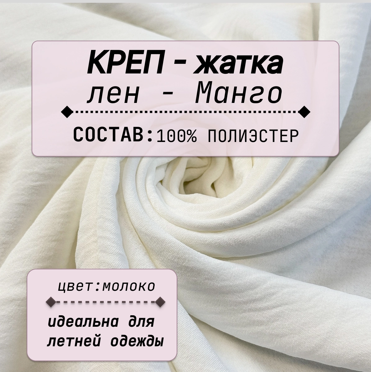 Плательно-блузочная ткань Соренто (молоко) скидки на ткани в Минске оптом и в розницу | Трикотаж tais.by