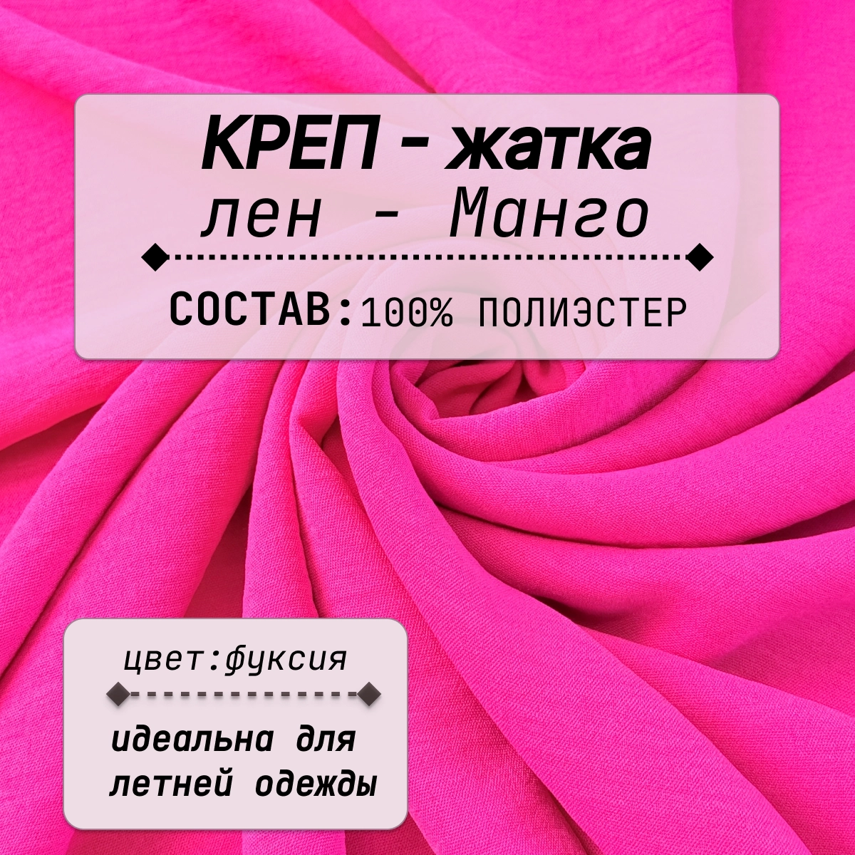 Плательно-блузочная ткань Соренто (фуксия) скидки на ткани в Минске оптом и в розницу | Трикотаж tais.by