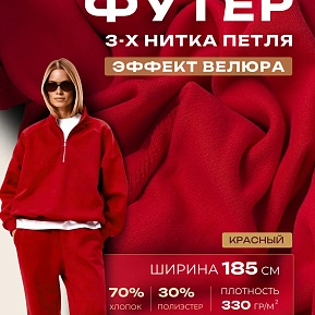 Футер 3-х нитка с эффектом велюра (красный)