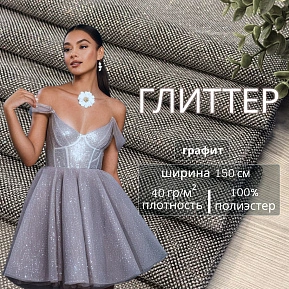 Фатин Глиттер (графит)