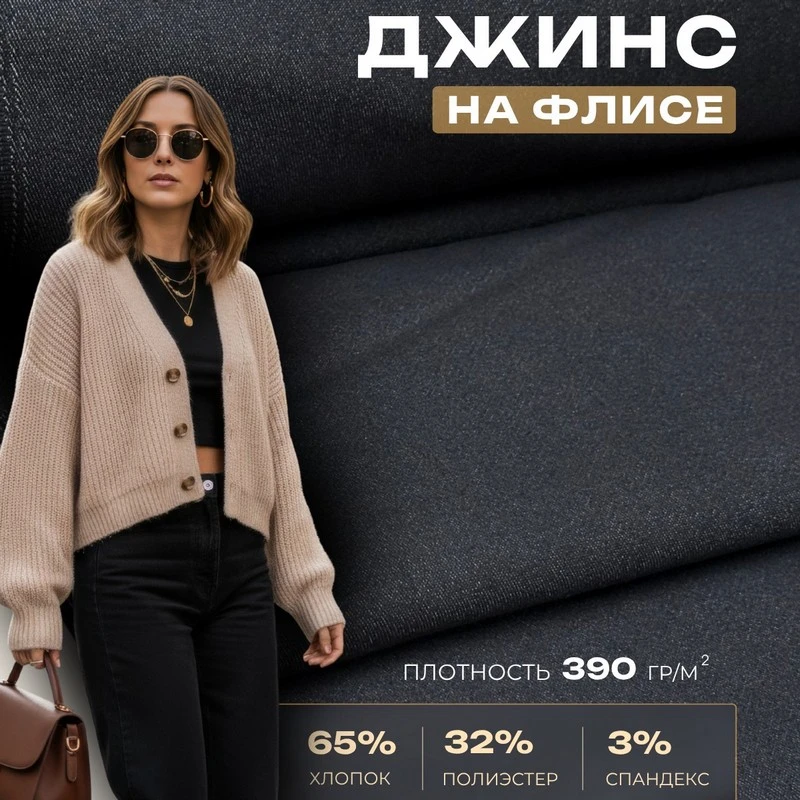 Джинс утепленный на флисе (черный) скидки на ткани в Минске оптом и в розницу | Трикотаж tais.by