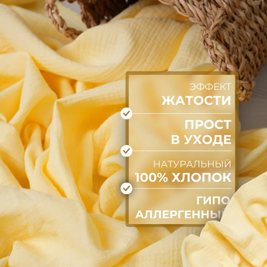 Муслин (желтый)