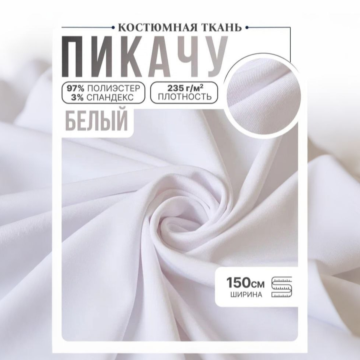 Би-стрейч (белый) скидки на ткани в Минске оптом и в розницу | Трикотаж tais.by