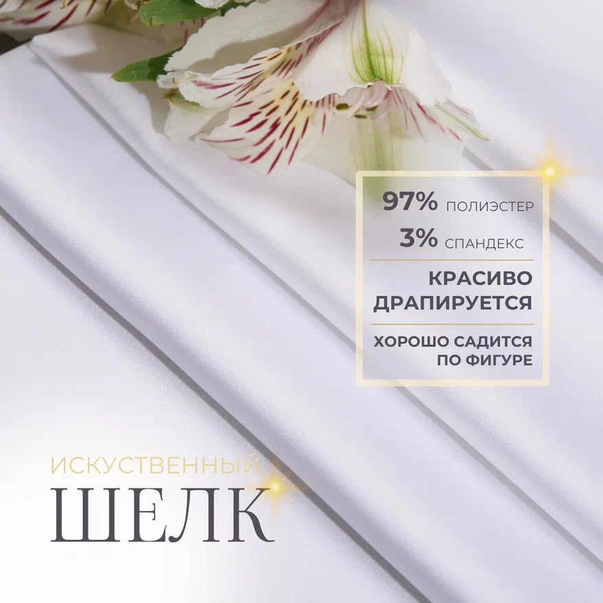 Шелк "Армани" (белый) скидки на ткани в Минске оптом и в розницу | Трикотаж tais.by