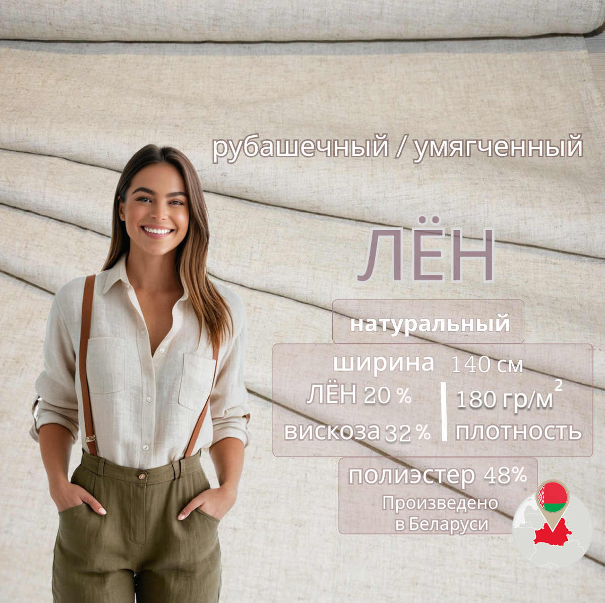 Лен рубашечный (натуральный ) скидки на ткани в Минске оптом и в розницу | Трикотаж tais.by