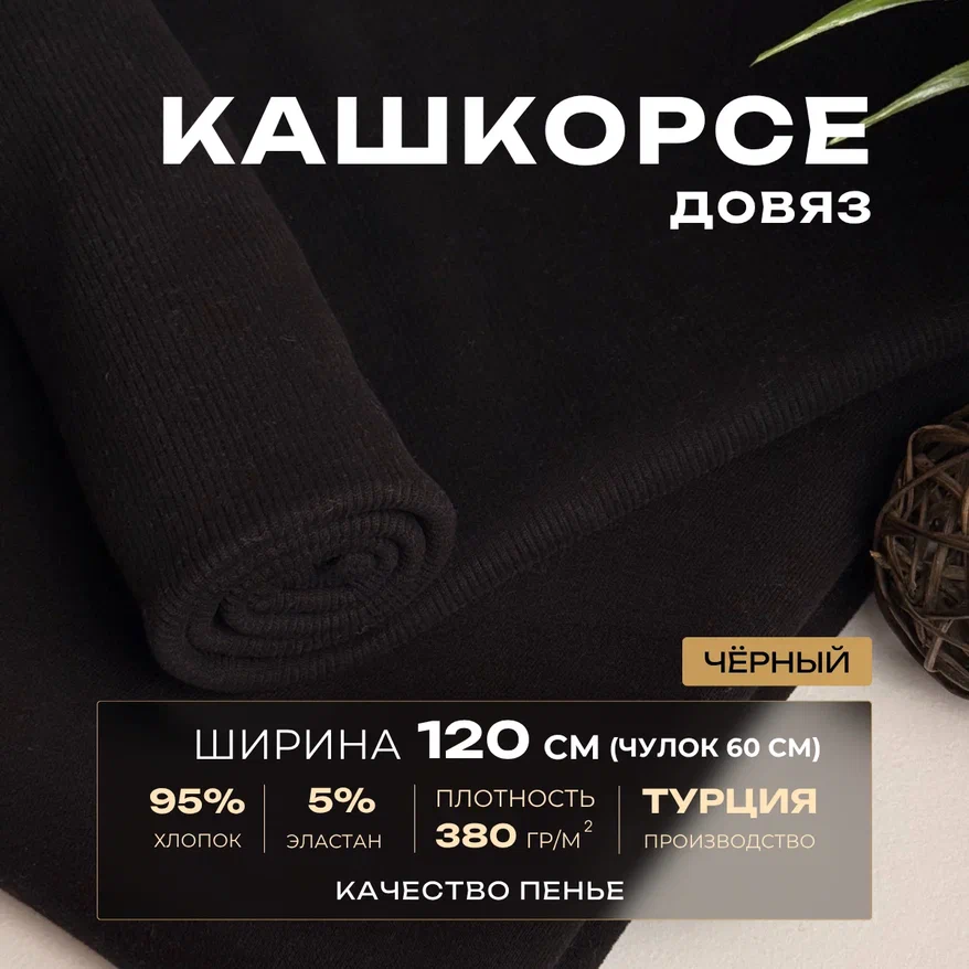 Кашкорсе чулок для 3-х нитки  с эффектом велюра (черный) скидки на ткани в Минске оптом и в розницу | Трикотаж tais.by