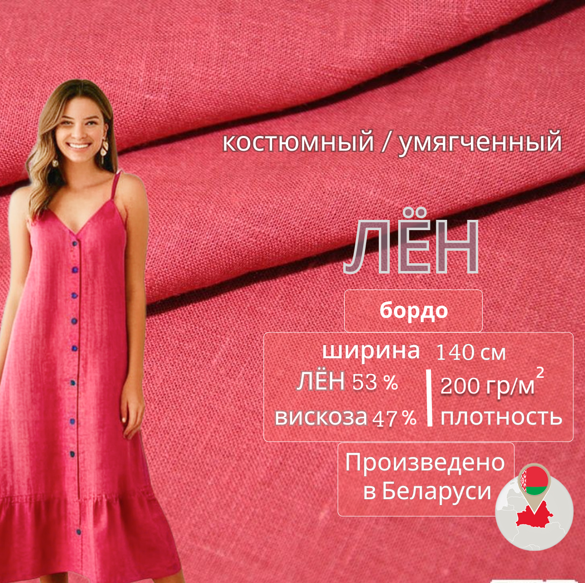 Лен (бордо) скидки на ткани в Минске оптом и в розницу | Трикотаж tais.by