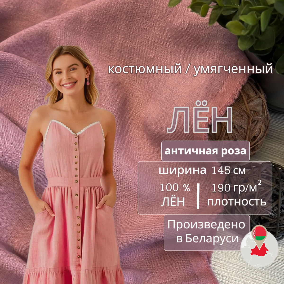 Лен (античная роза) скидки на ткани в Минске оптом и в розницу | Трикотаж tais.by