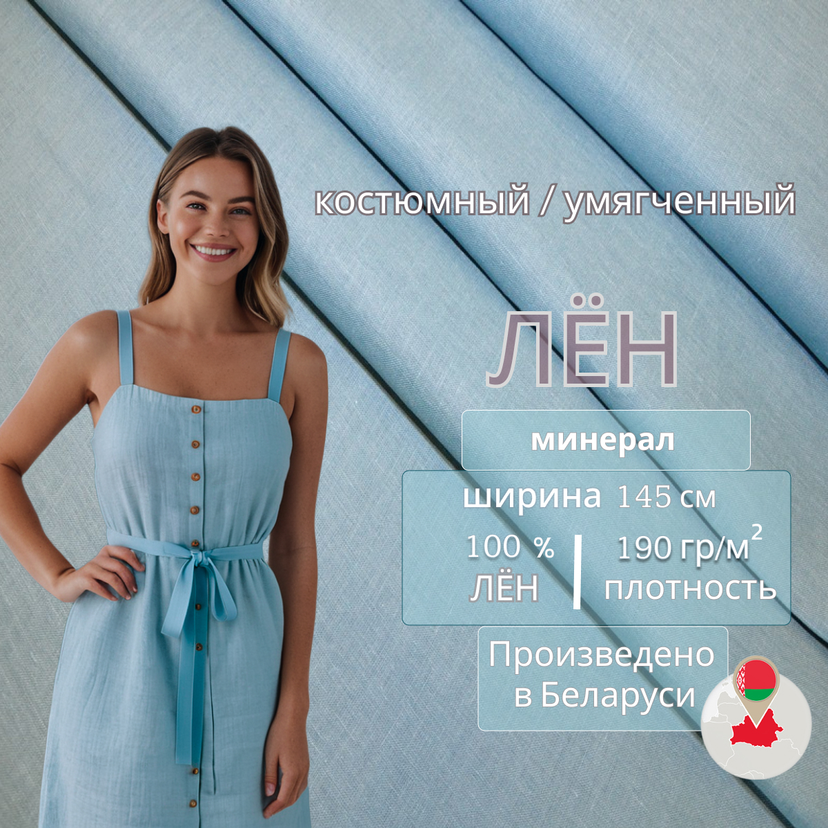Лен (минерал) скидки на ткани в Минске оптом и в розницу | Трикотаж tais.by
