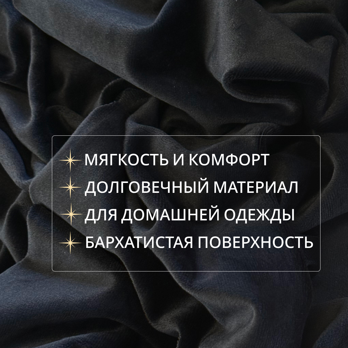 Велюр "Бамбук" (черный)