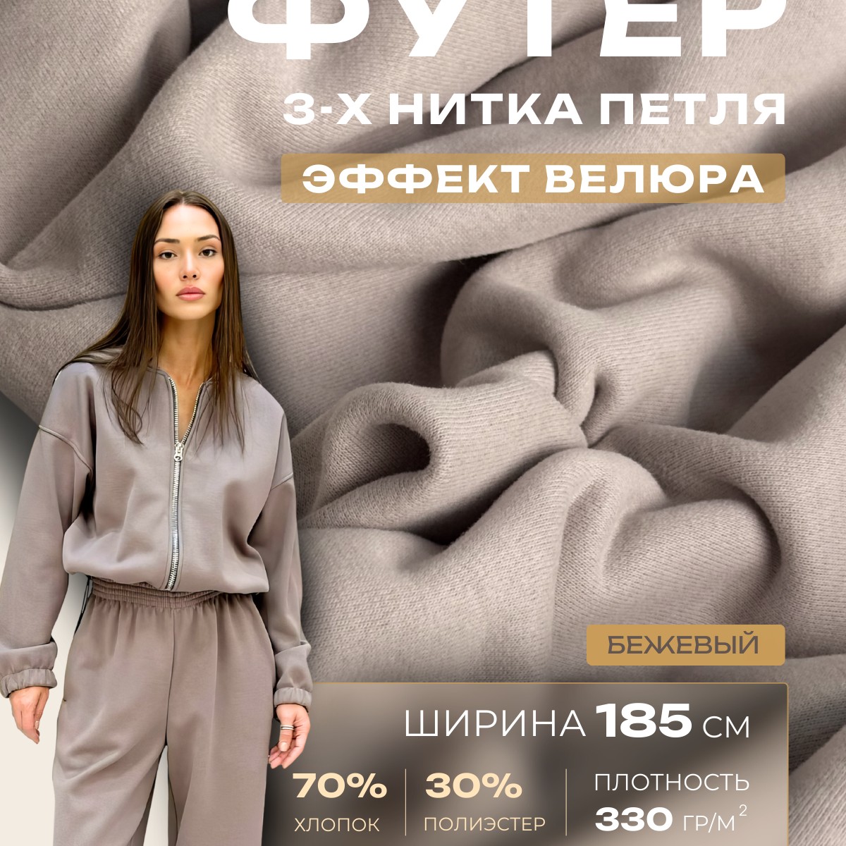 Футер 3-х нитка с эффектом велюра (бежевый)