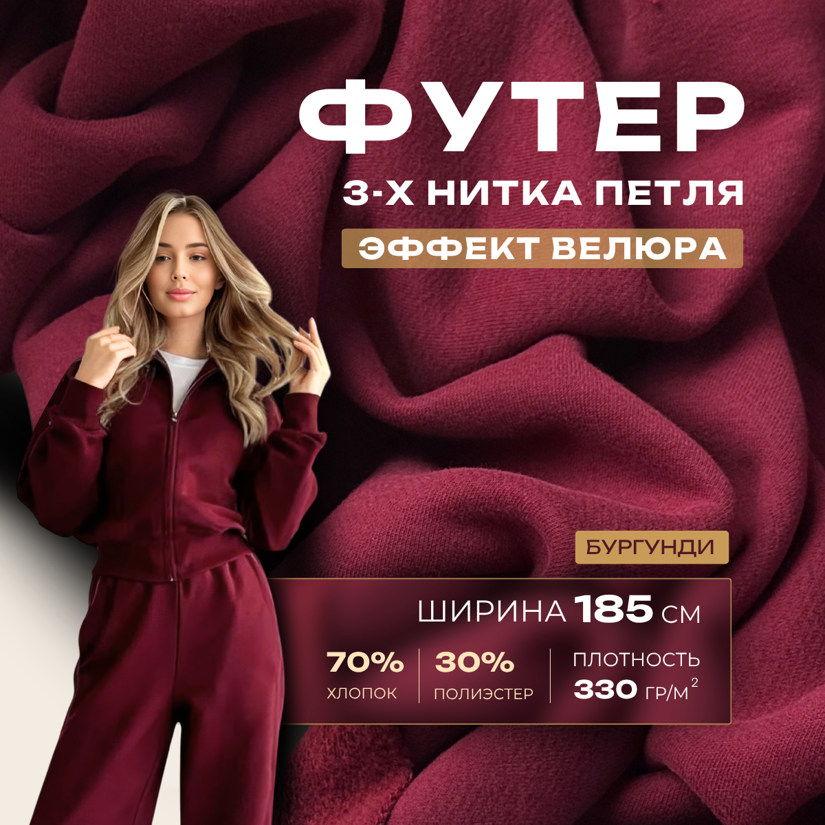 Футер 3-х нитка с эффектом велюра (бургунди) скидки на ткани в Минске оптом и в розницу | Трикотаж tais.by