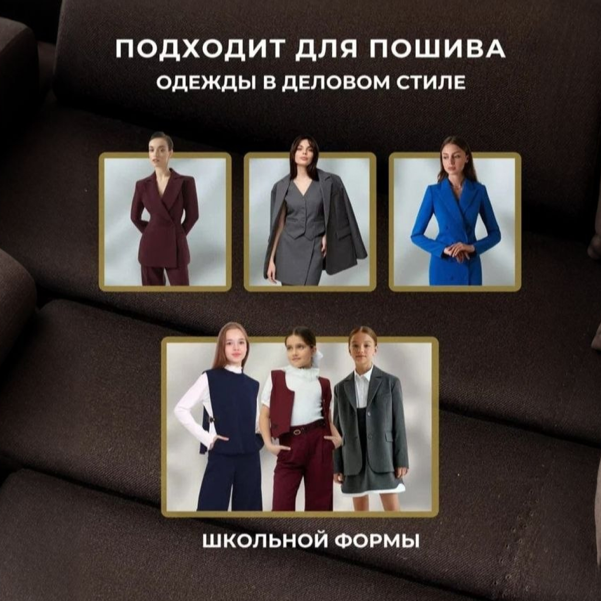 Костюмная ткань "Бостон" (горький шоколад) скидки на ткани в Минске оптом и в розницу | Трикотаж tais.by
