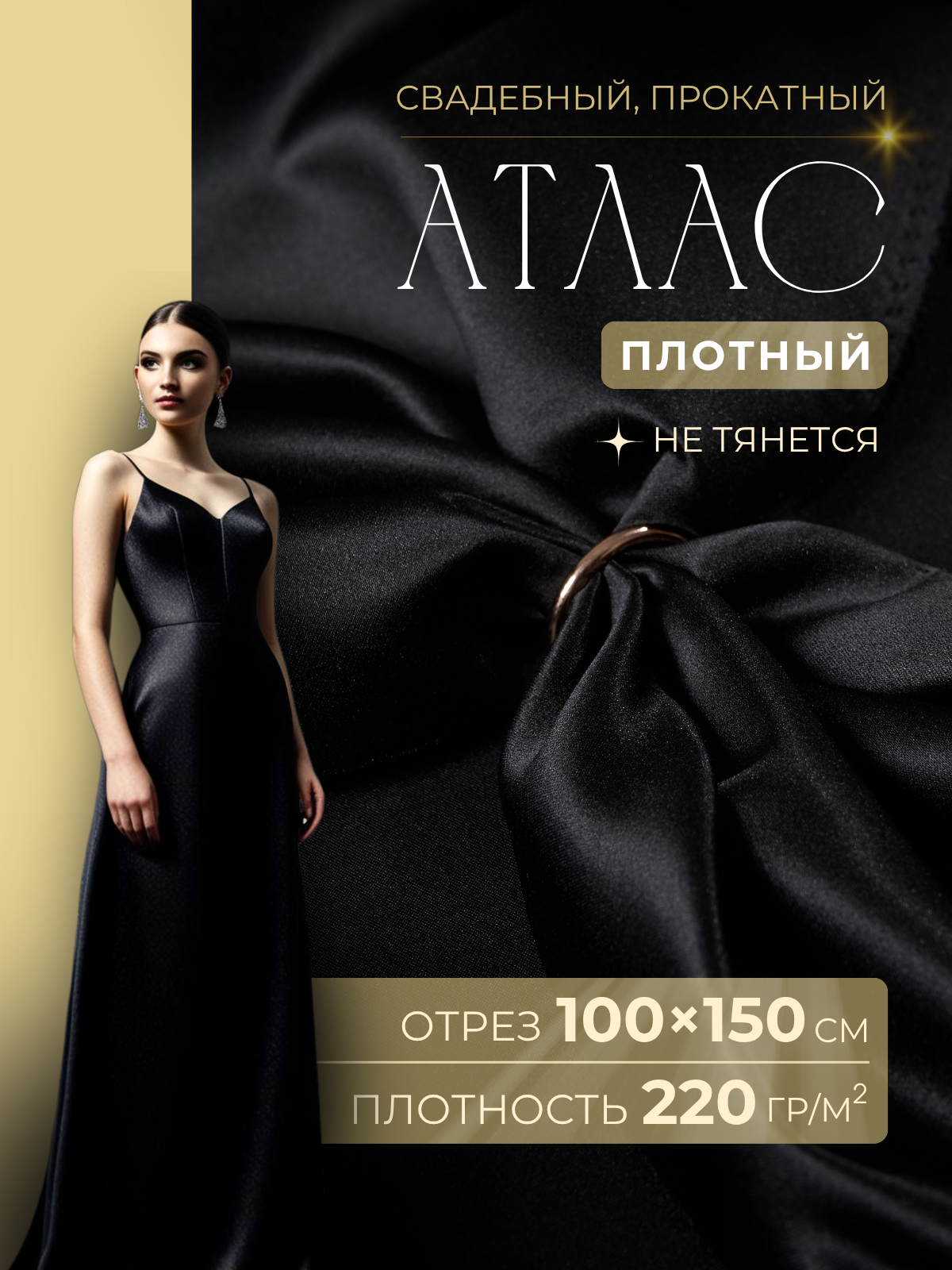 Атлас свадебный, черный скидки на ткани в Минске оптом и в розницу | Трикотаж tais.by