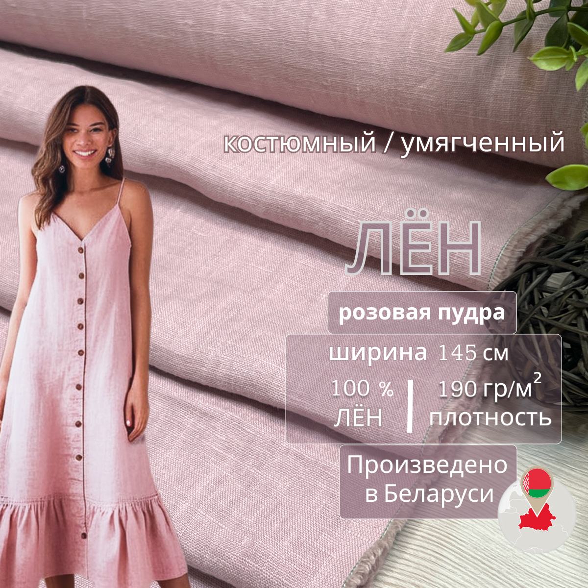 Лен (розовая пудра) скидки на ткани в Минске оптом и в розницу | Трикотаж tais.by