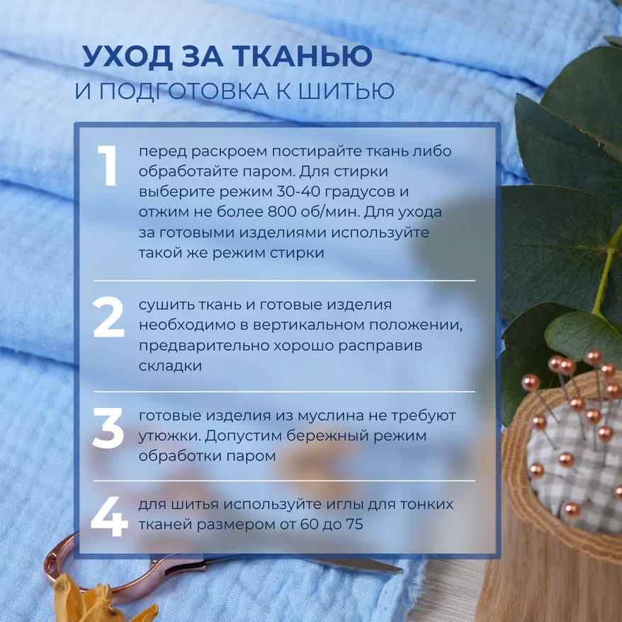 Муслин (голубой)