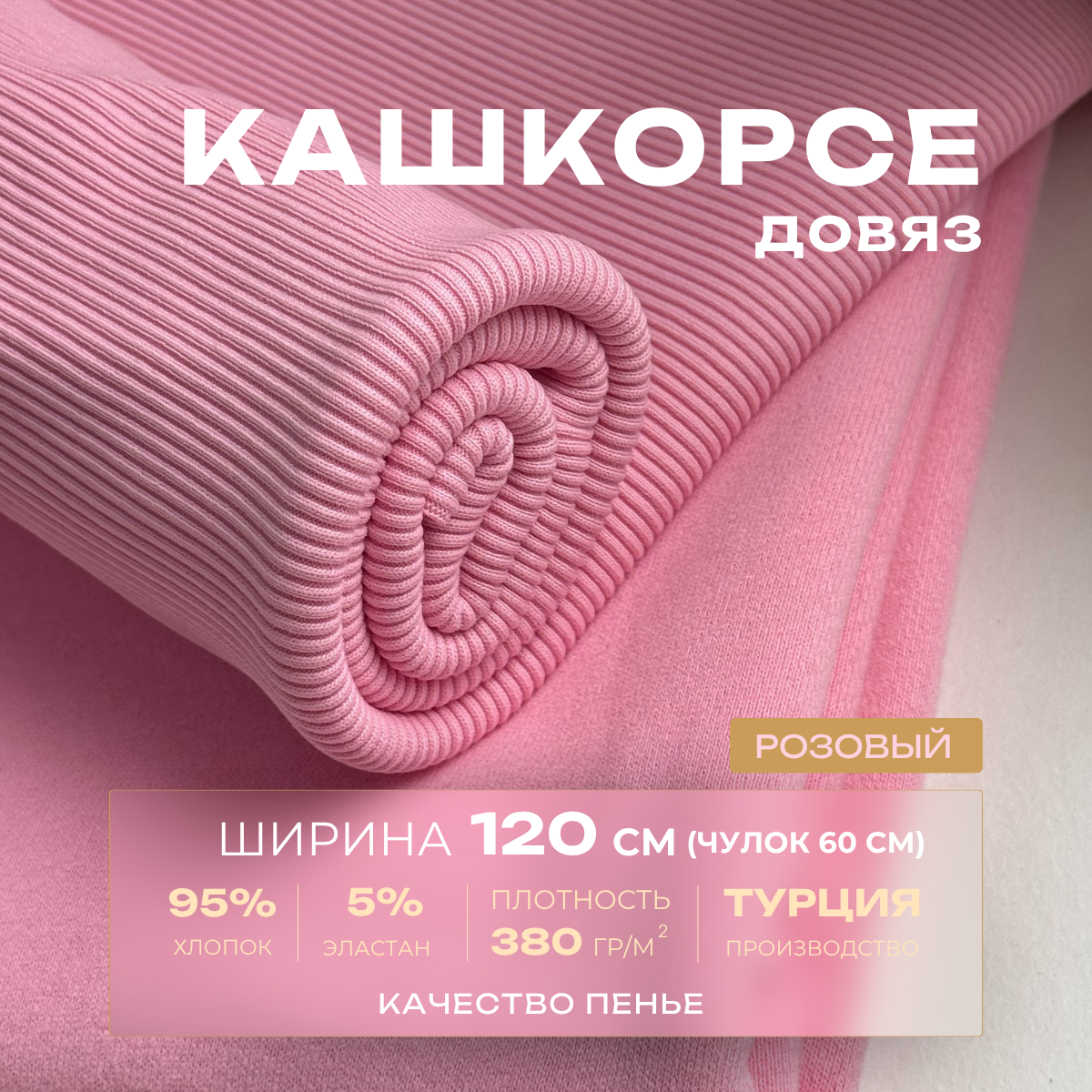 Кашкорсе чулок для 3-х нитки  с эффектом велюра (розовый) скидки на ткани в Минске оптом и в розницу | Трикотаж tais.by