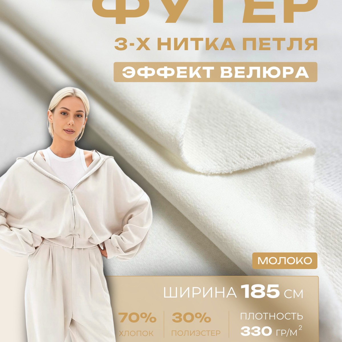 Футер 3-х нитка с эффектом велюра (молоко)