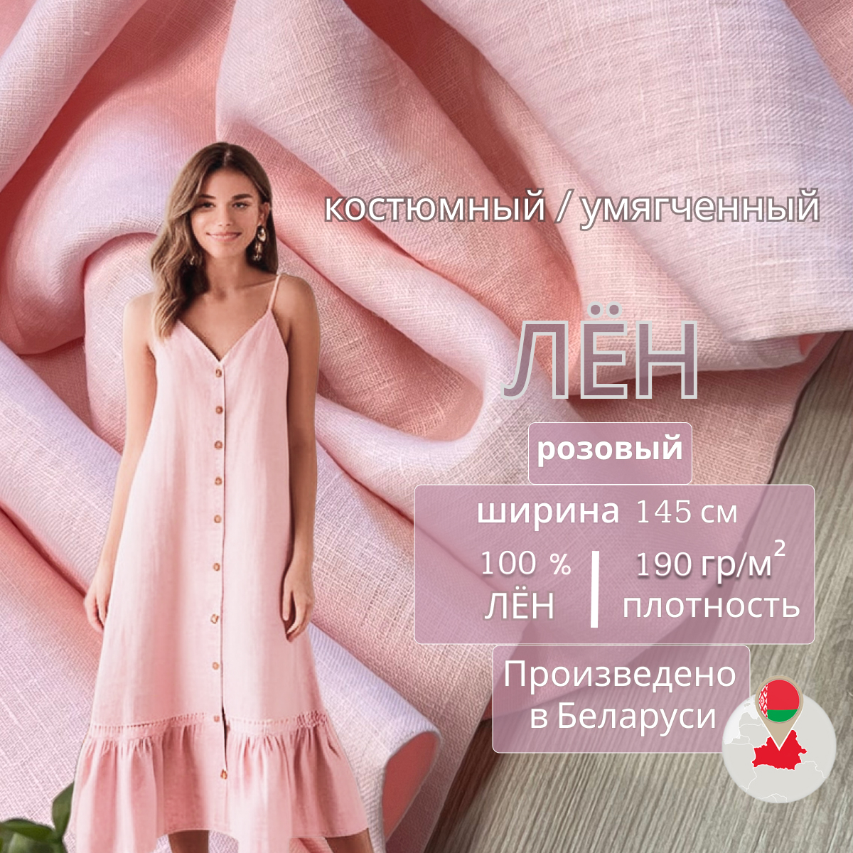 Лен (розовый) скидки на ткани в Минске оптом и в розницу | Трикотаж tais.by
