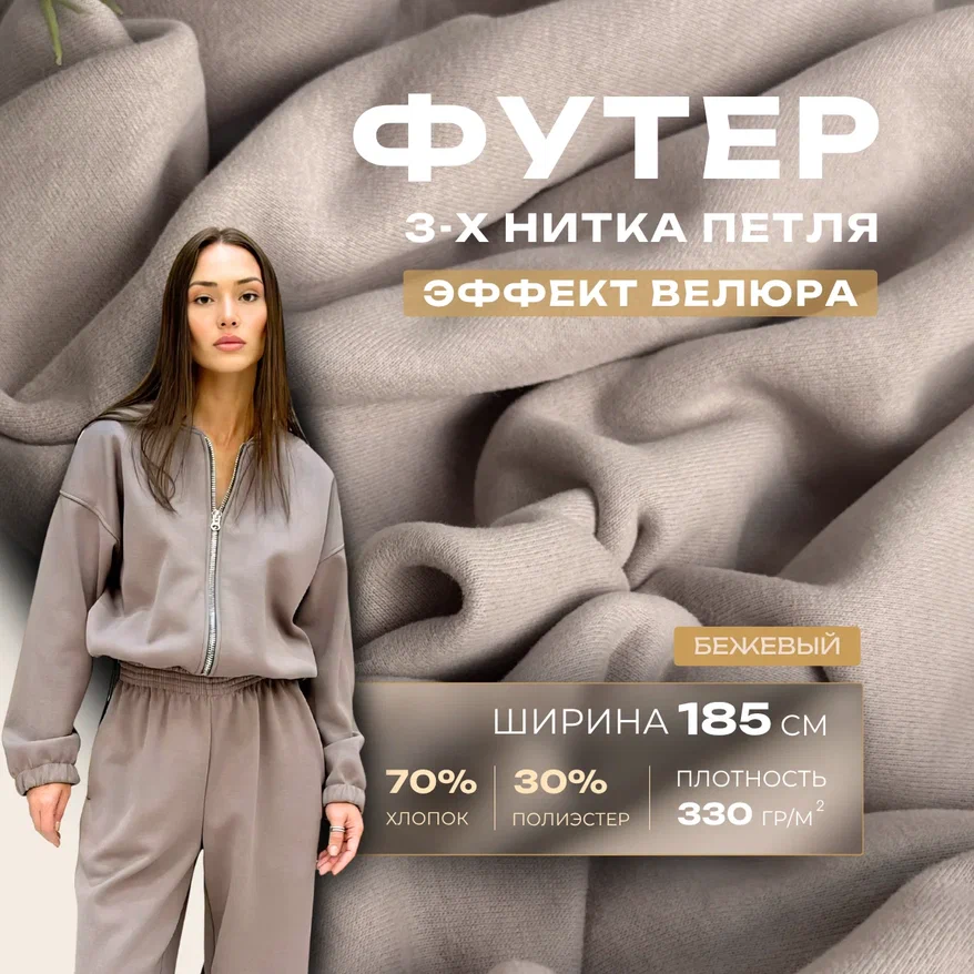 Футер 3-х нитка с эффектом велюра (бежевый) скидки на ткани в Минске оптом и в розницу | Трикотаж tais.by