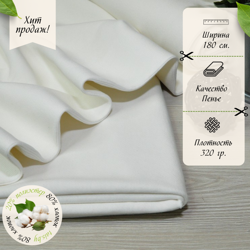 Футер 3-х нитка петля №2 (экрю)