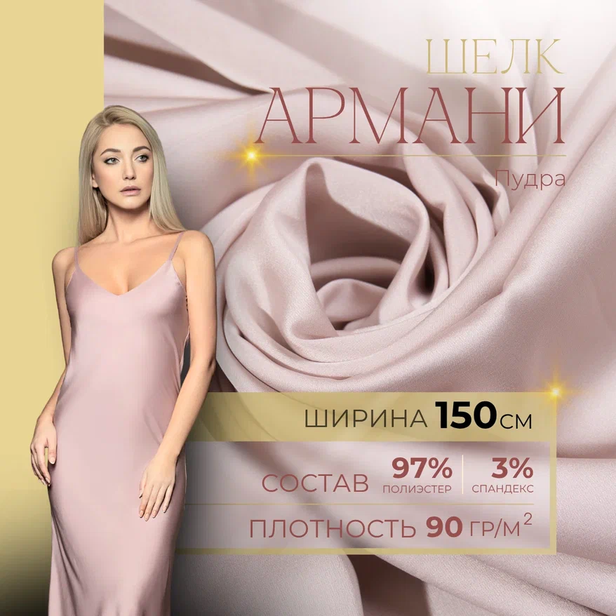 Шелк "Армани" (пудра) скидки на ткани в Минске оптом и в розницу | Трикотаж tais.by
