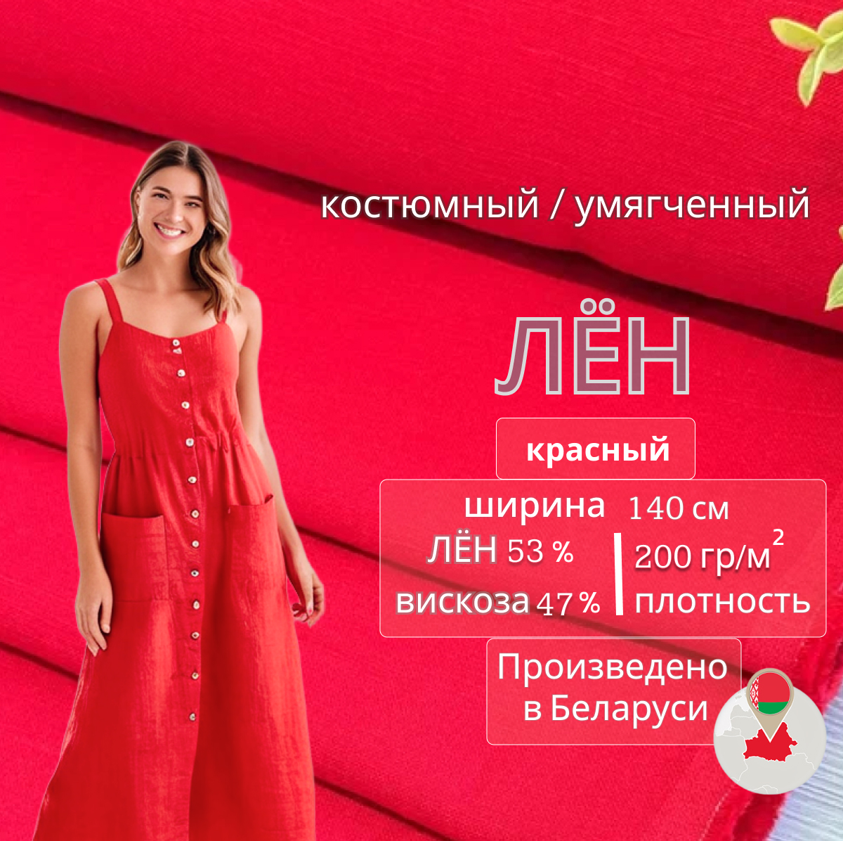 Лен (красный) скидки на ткани в Минске оптом и в розницу | Трикотаж tais.by