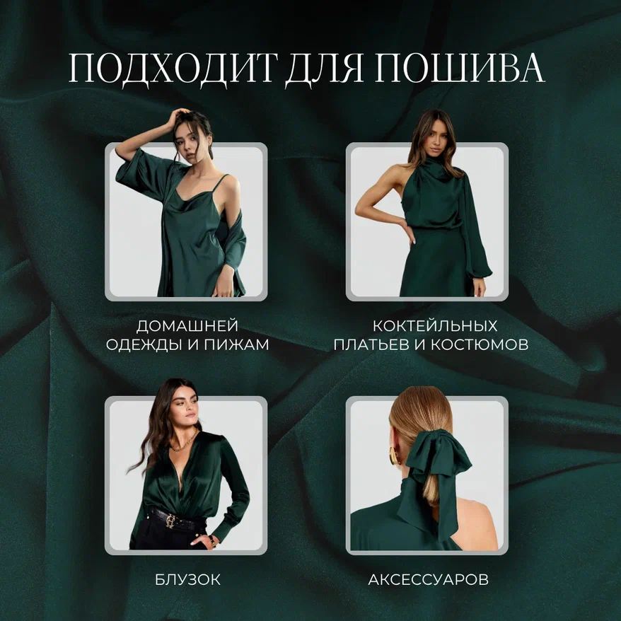 Шелк "Армани" (изумруд)