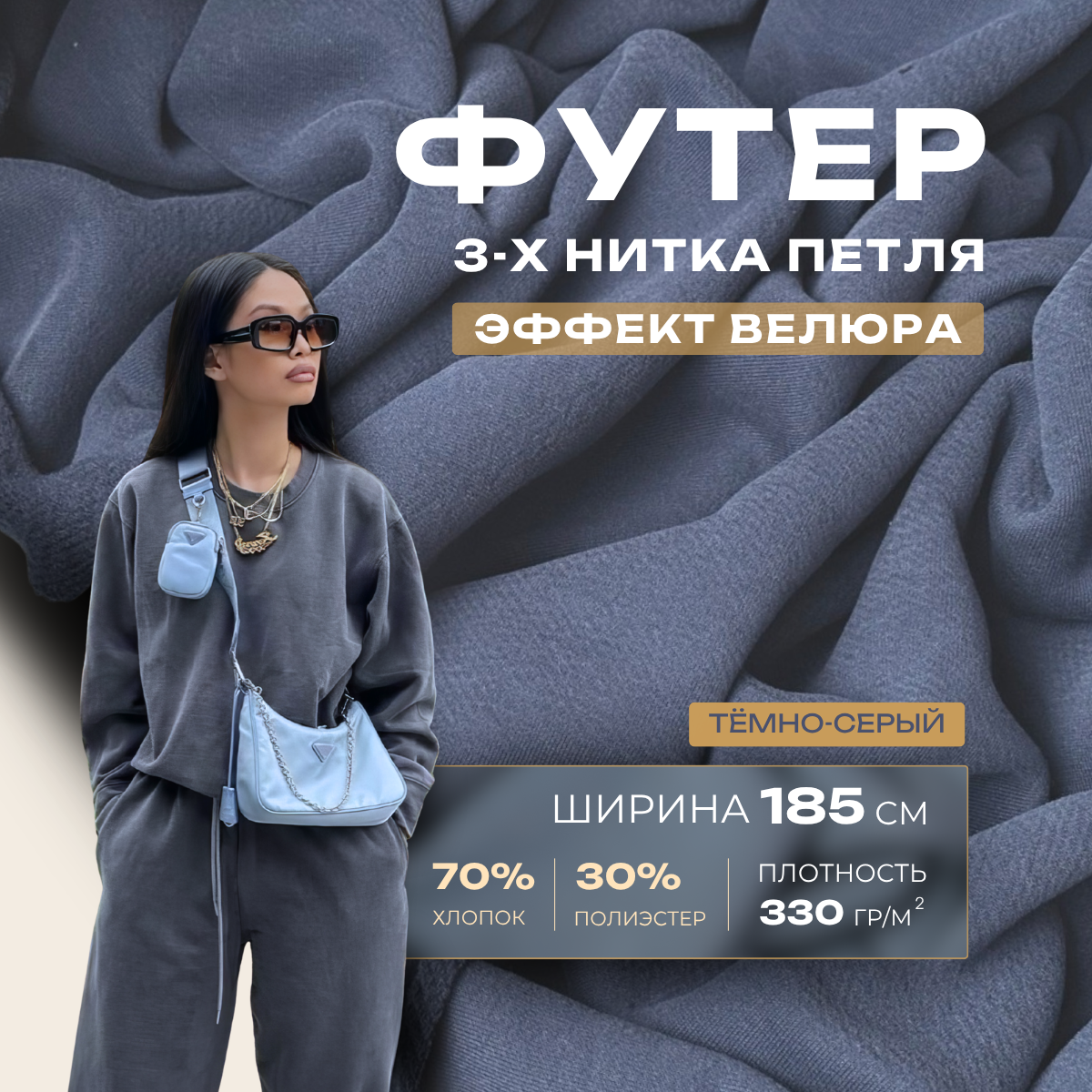 Футер 3-х нитка с эффектом велюра (графит) скидки на ткани в Минске оптом и в розницу | Трикотаж tais.by