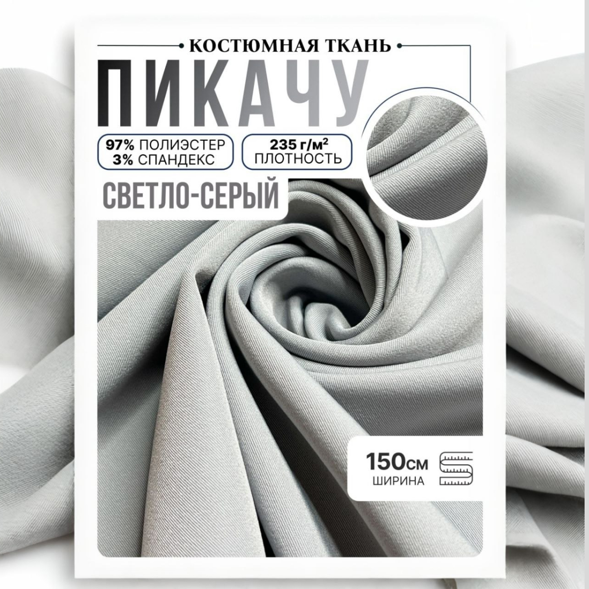 Би-стрейч (серый) скидки на ткани в Минске оптом и в розницу | Трикотаж tais.by