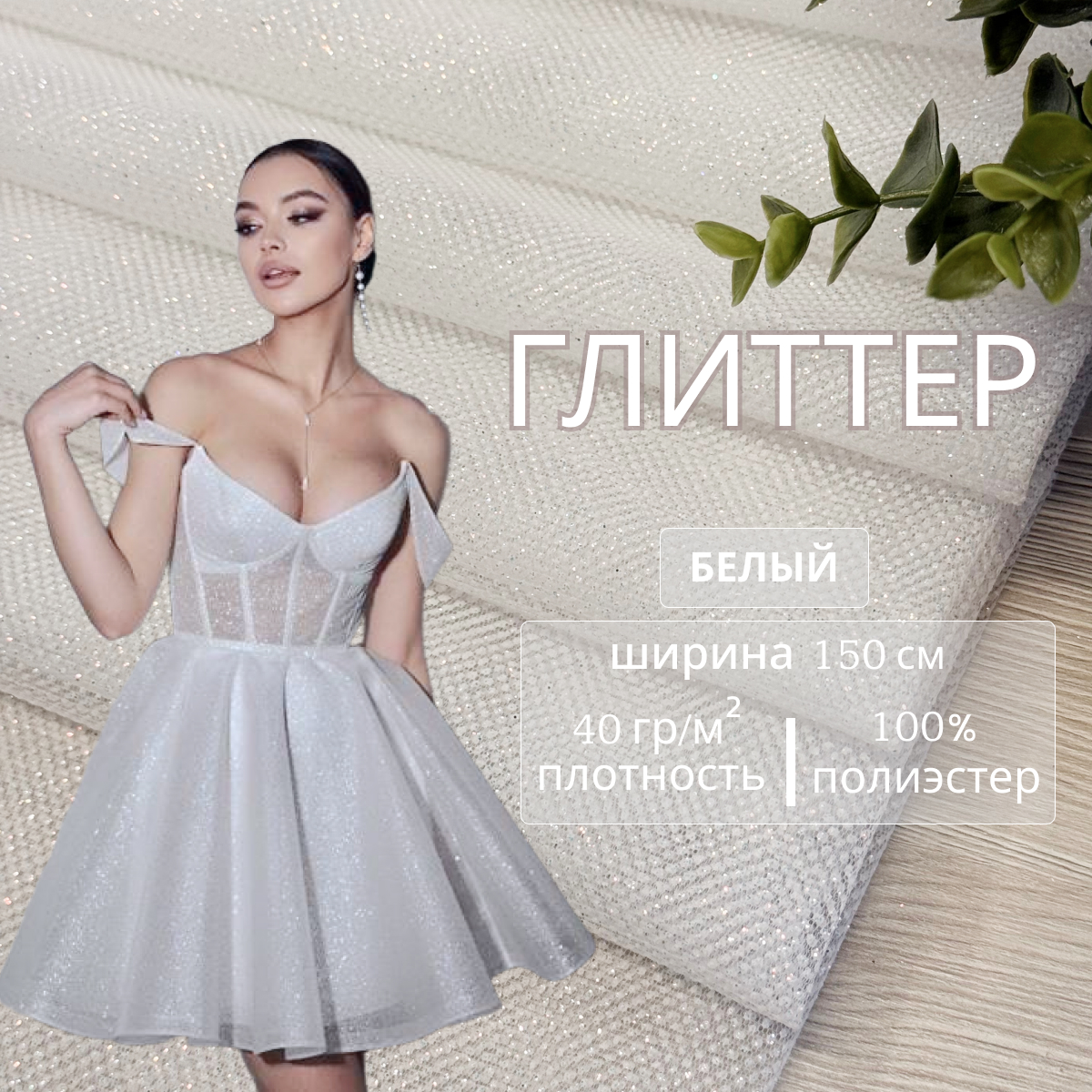 Фатин Глиттер (белый) скидки на ткани в Минске оптом и в розницу | Трикотаж tais.by