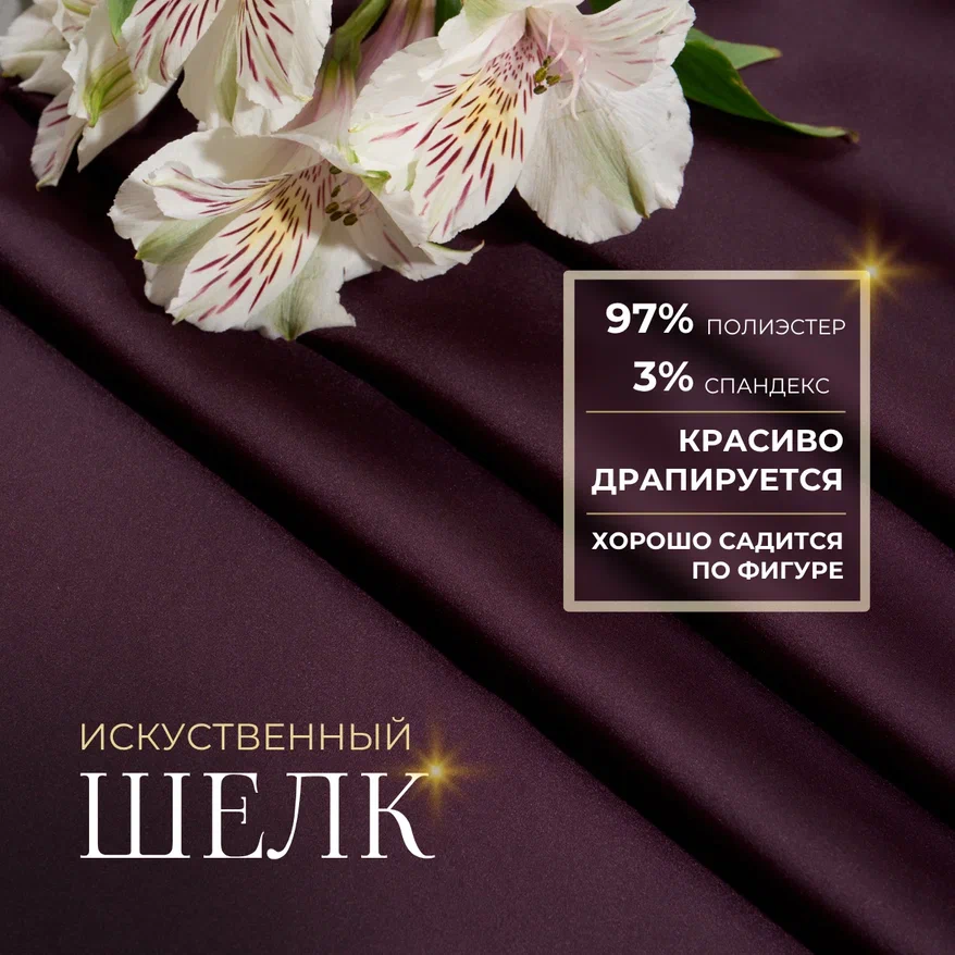 Шелк "Армани" (баклажан)