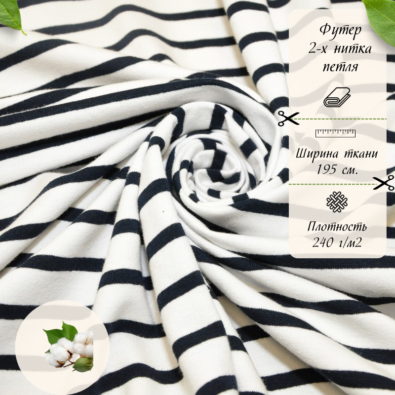 Футер 2-х нитка Полоска (белый фон т.синяя полоска)