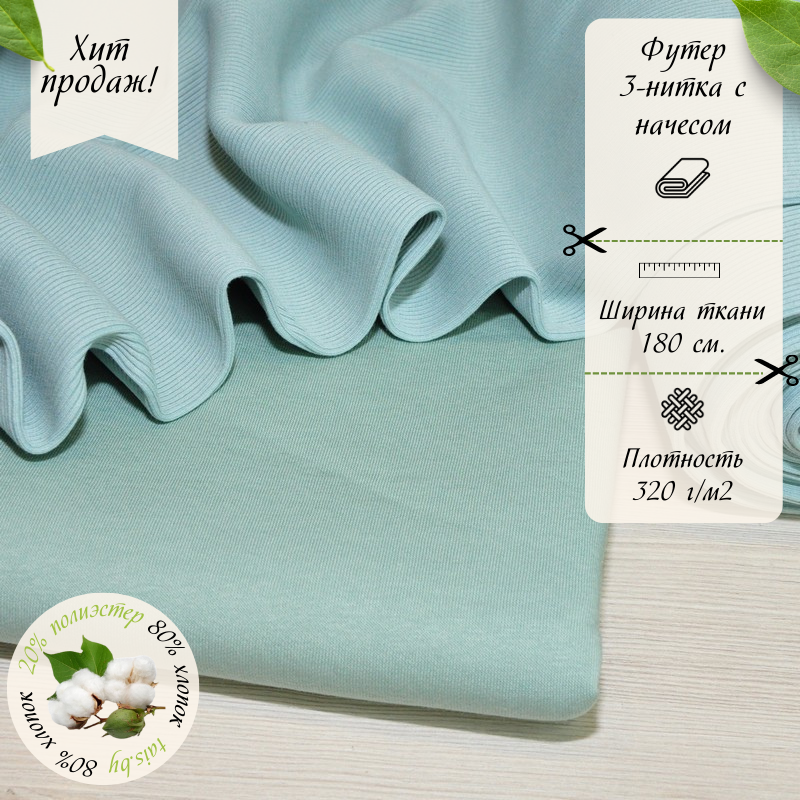 Футер 3-х нитка с начесом № 27 (снежная мята)