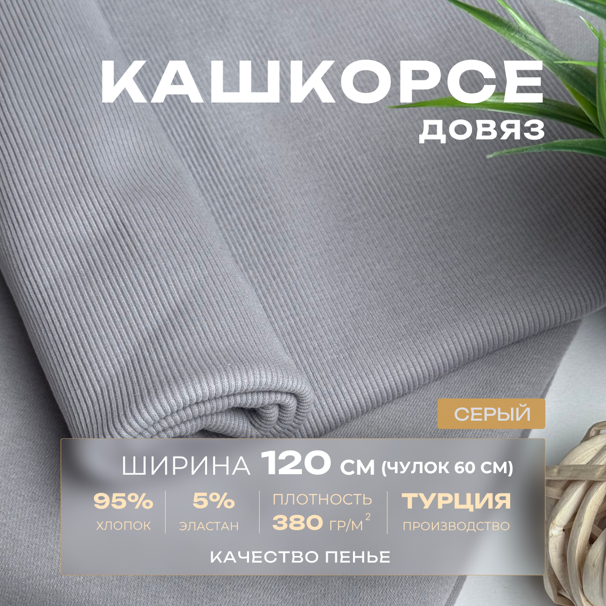 Кашкорсе чулок для 3-х нитки  с эффектом велюра (серый) скидки на ткани в Минске оптом и в розницу | Трикотаж tais.by