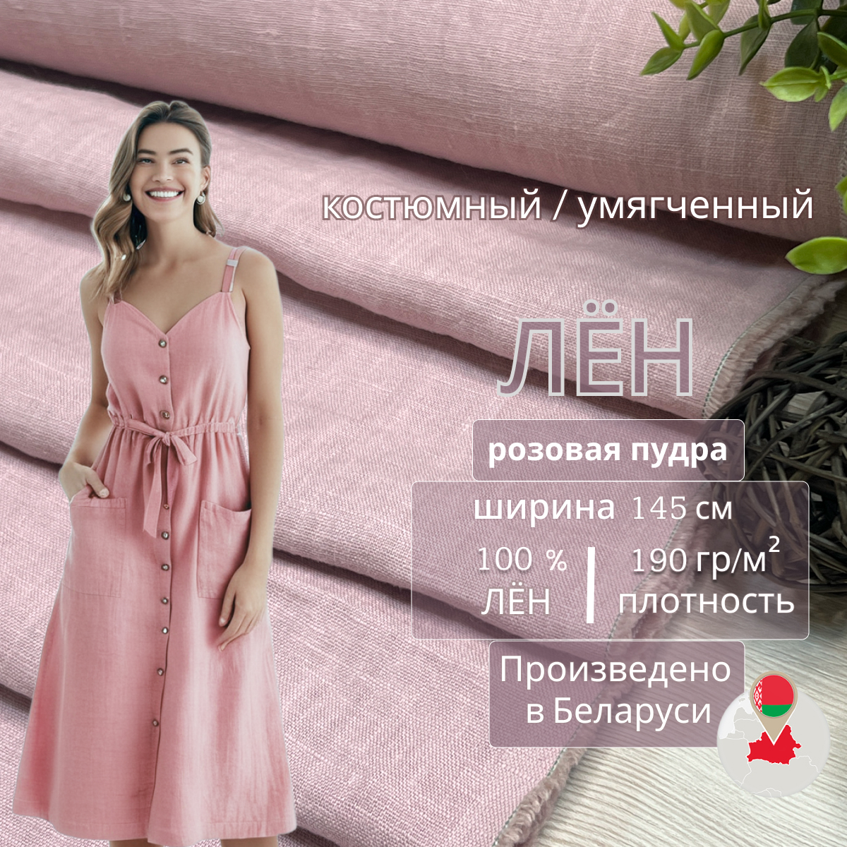 Лен (розовая пудра) скидки на ткани в Минске оптом и в розницу | Трикотаж tais.by