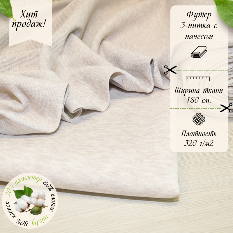 Футер 3-х нитка с начесом № 7 (бежевый меланж)