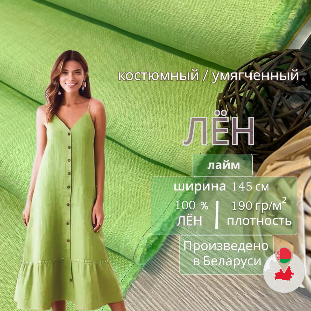Лен (лайм) скидки на ткани в Минске оптом и в розницу | Трикотаж tais.by