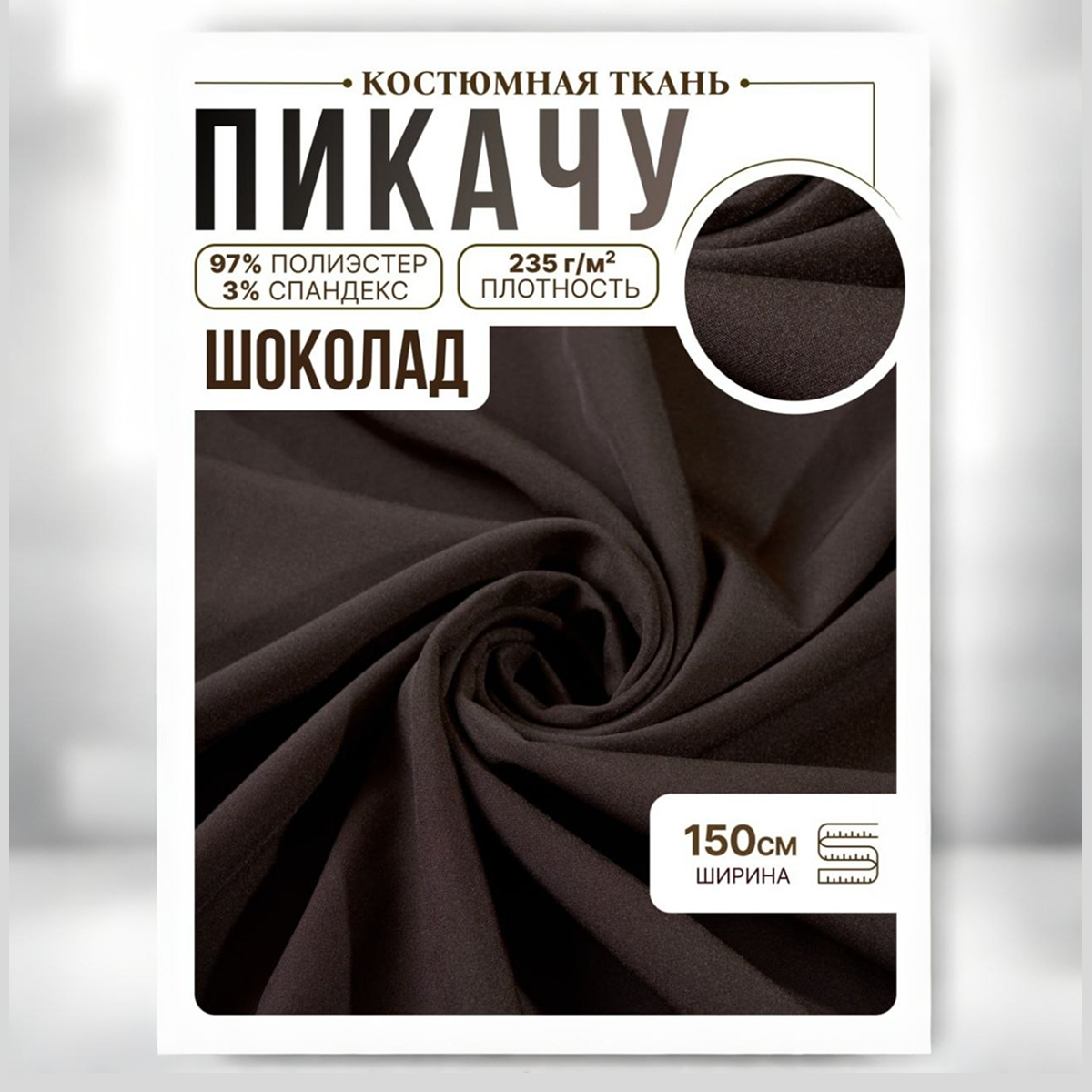 Би-стрейч (шоколад) скидки на ткани в Минске оптом и в розницу | Трикотаж tais.by