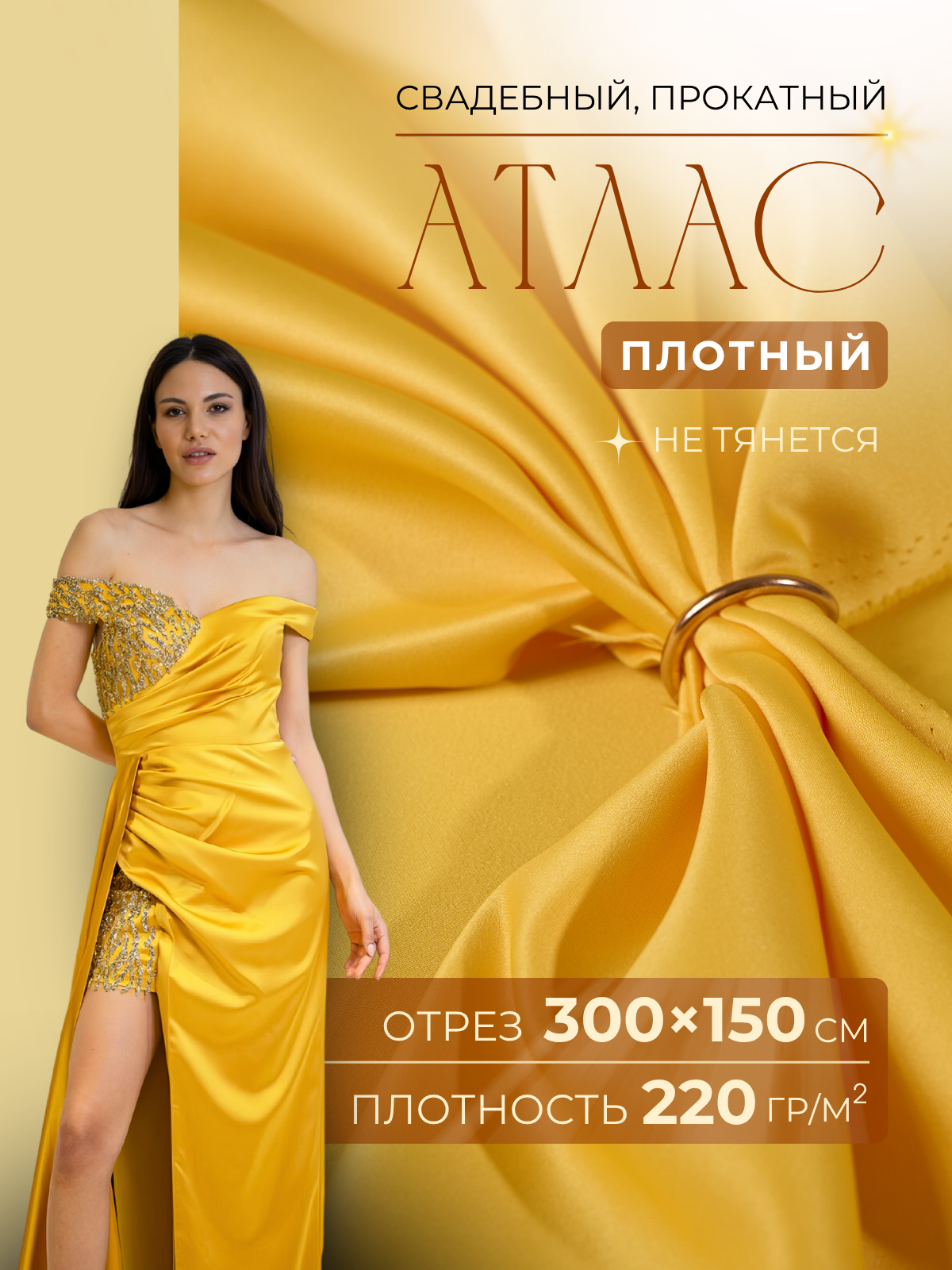 Атлас свадебный, желтый скидки на ткани в Минске оптом и в розницу | Трикотаж tais.by