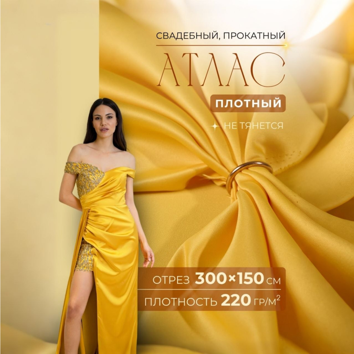 Атлас свадебный, желтый скидки на ткани в Минске оптом и в розницу | Трикотаж tais.by