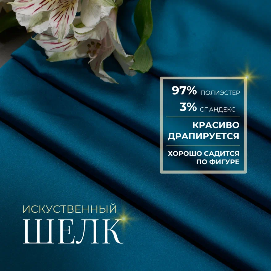 Шелк "Армани" (виридан петрол)