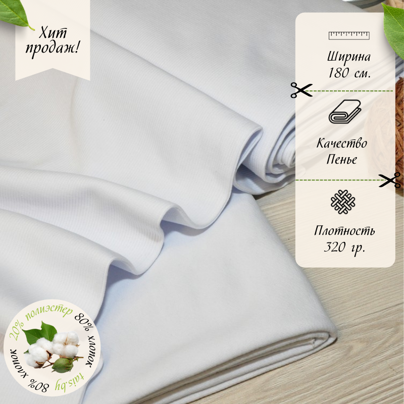 Футер 3-х нитка петля №1 (белый)