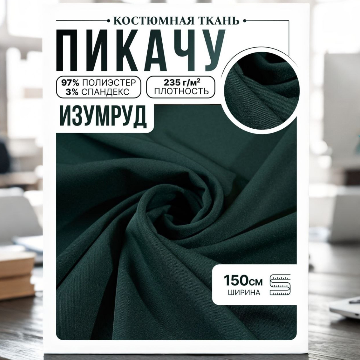 Би-стрейч (изумруд) скидки на ткани в Минске оптом и в розницу | Трикотаж tais.by