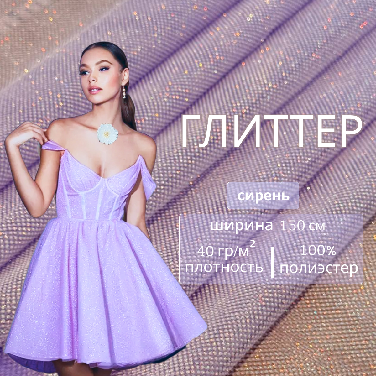 Фатин Глиттер (сирень)