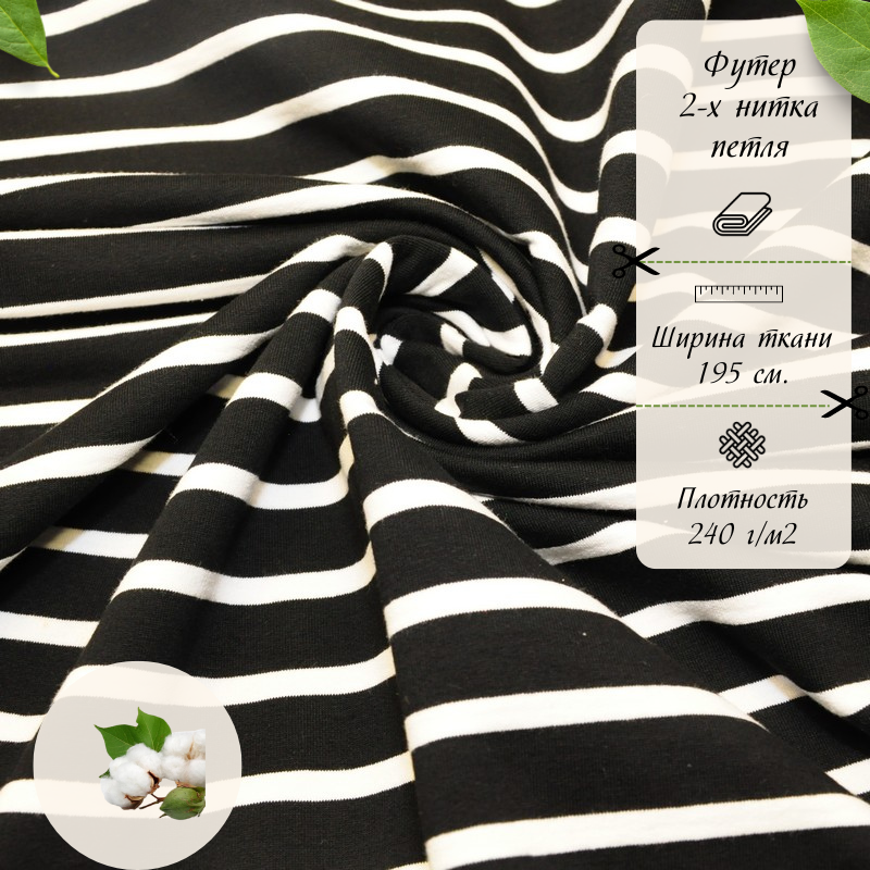 Футер 2-х нитка Полоска (черный фон белая полоска)