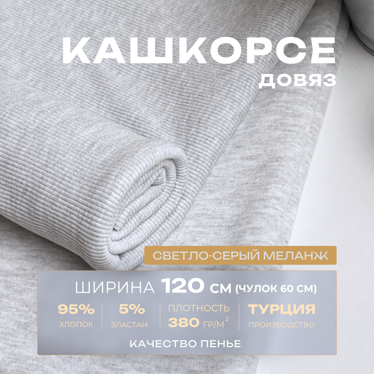 Кашкорсе чулок для 3-х нитки  с эффектом велюра (светло-серый) скидки на ткани в Минске оптом и в розницу | Трикотаж tais.by